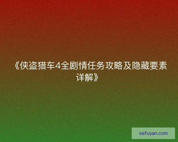 《侠盗猎车4全剧情任务攻略及隐藏要素详解》