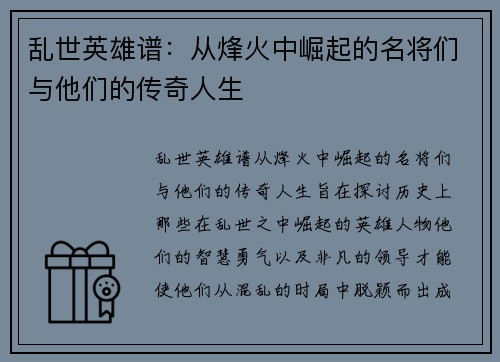 乱世英雄谱:从烽火中崛起的名将们与他们的传奇人生 乱世英雄谱:从烽火中崛起的名将们与他们的传奇人生