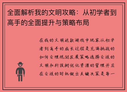 全面解析我的文明攻略：从初学者到高手的全面提升与策略布局