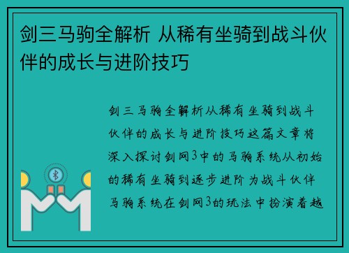 剑三马驹全解析 从稀有坐骑到战斗伙伴的成长与进阶技巧
