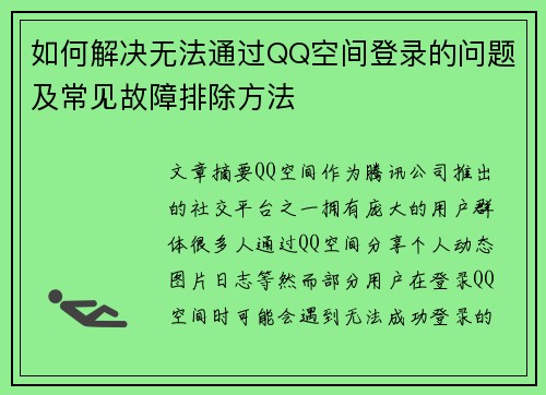 如何解决无法通过QQ空间登录的问题及常见故障排除方法