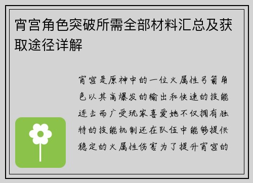 宵宫角色突破所需全部材料汇总及获取途径详解