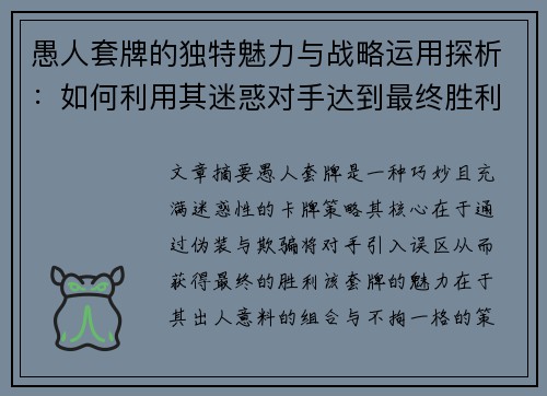 愚人套牌的独特魅力与战略运用探析：如何利用其迷惑对手达到最终胜利