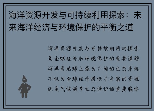 海洋资源开发与可持续利用探索：未来海洋经济与环境保护的平衡之道