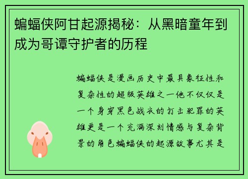 蝙蝠侠阿甘起源揭秘：从黑暗童年到成为哥谭守护者的历程