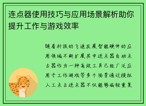 连点器使用技巧与应用场景解析助你提升工作与游戏效率