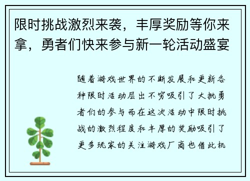 限时挑战激烈来袭，丰厚奖励等你来拿，勇者们快来参与新一轮活动盛宴
