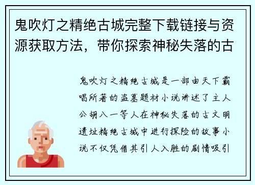 鬼吹灯之精绝古城完整下载链接与资源获取方法，带你探索神秘失落的古文明