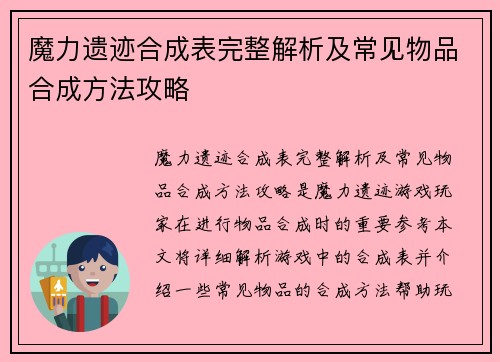 魔力遗迹合成表完整解析及常见物品合成方法攻略