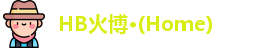 HB火博